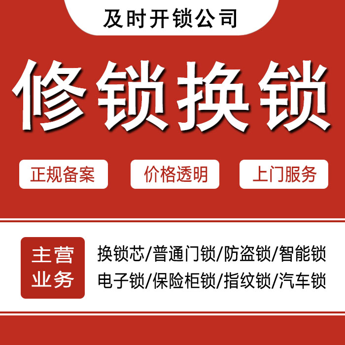 马鞍山金家庄区24小时上门 [开锁换锁修锁] 防盗门·保险柜·汽车锁